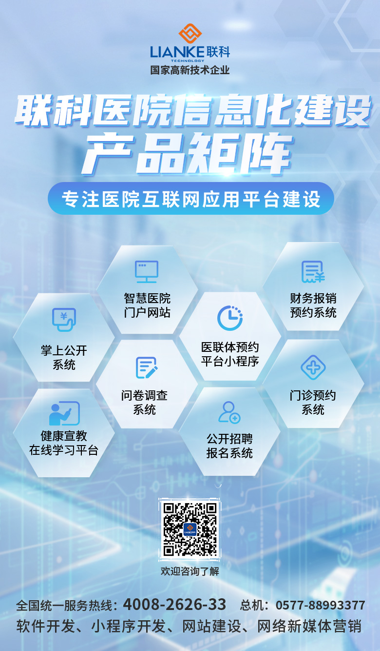 01聯(lián)科醫(yī)院信息化建設(shè)產(chǎn)品矩陣.jpg